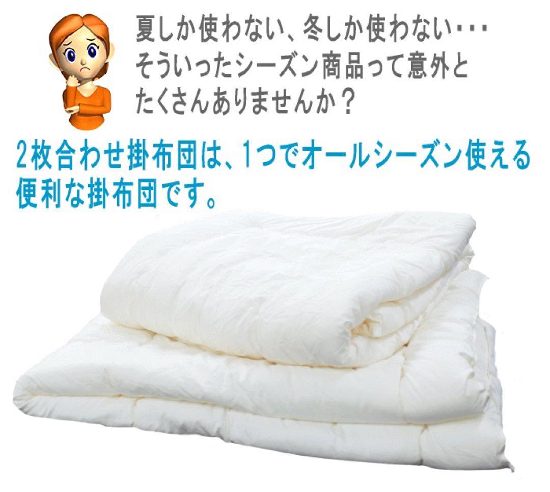 掛け布団 クイーン 2枚合わせ テイジン フィルケア 抗菌 防臭 日本製