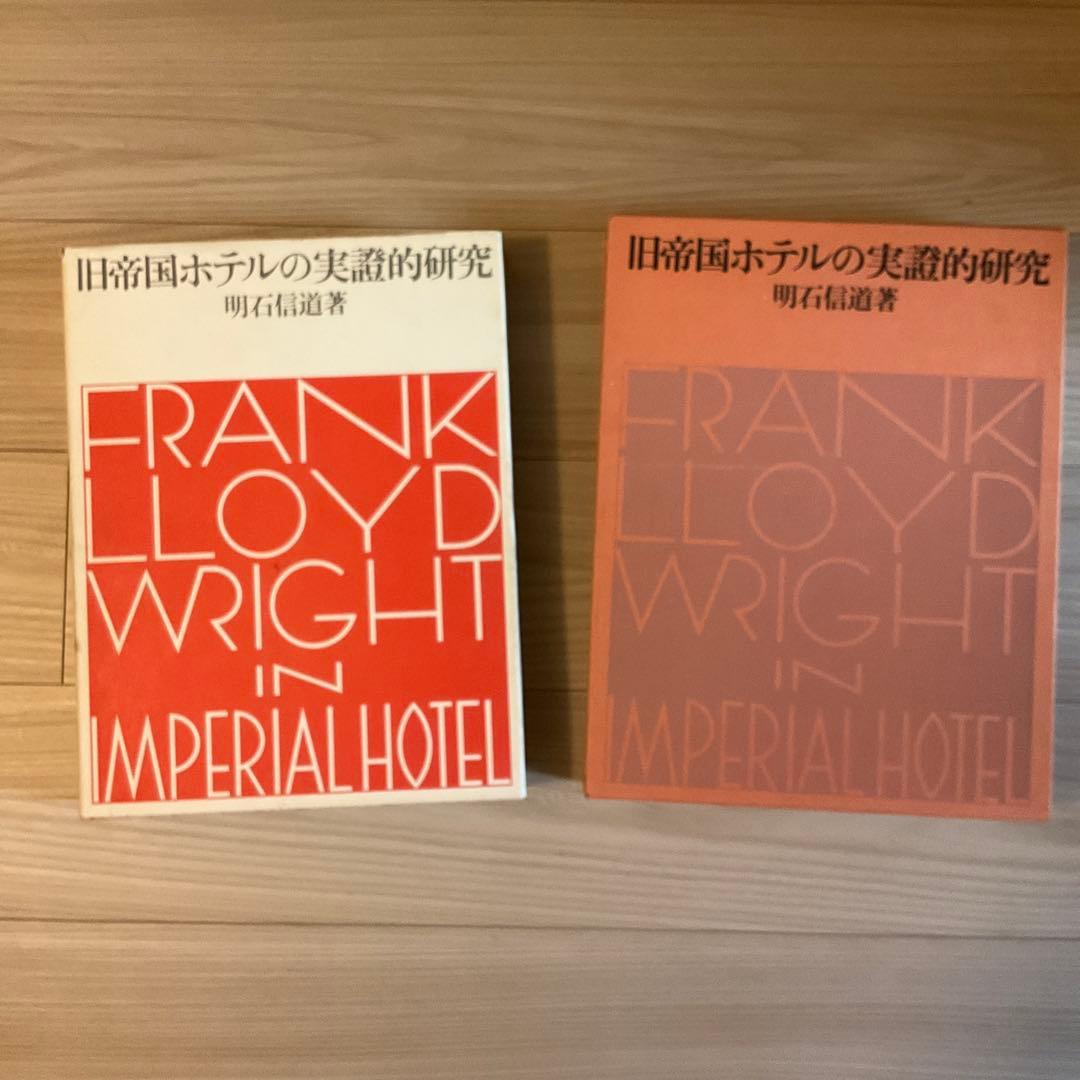 大型本【旧帝国ホテルの実証的研究】明石信道 フランク・ロイド・ライト