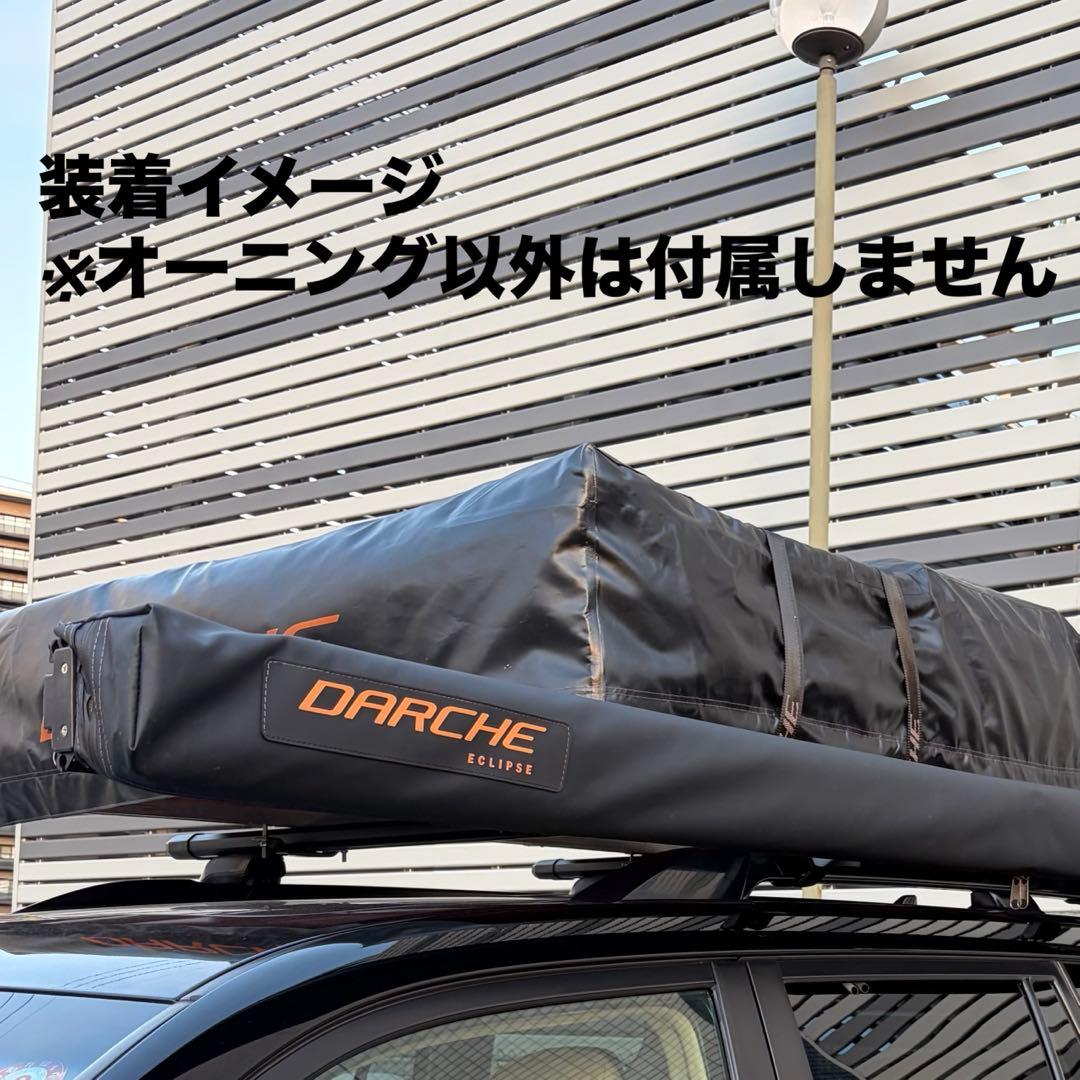 Darche ECLIPSE オーニング 2.5mx2.5m
