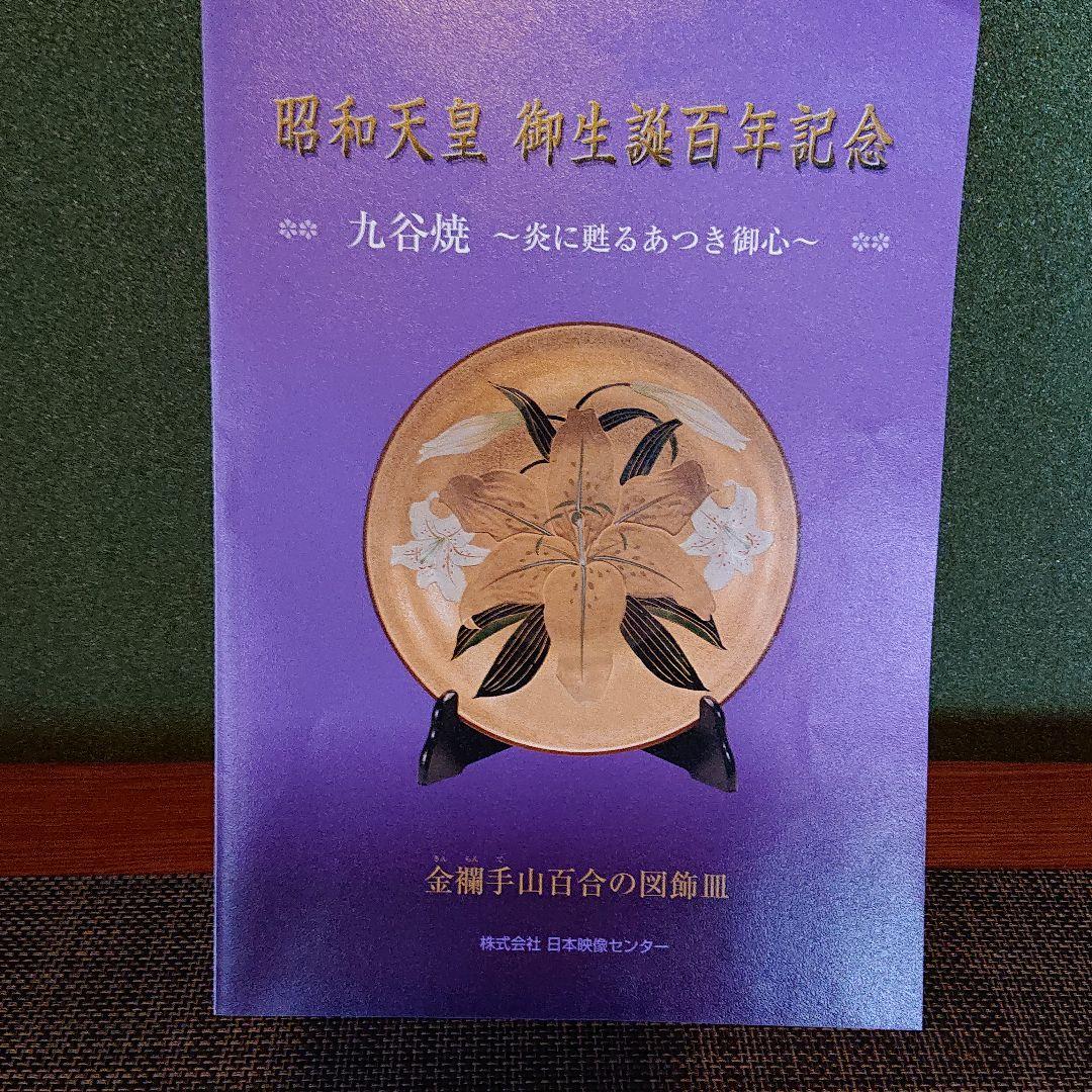 【お値下げ不可】九谷焼 飾皿 昭和天皇御生誕百年記念