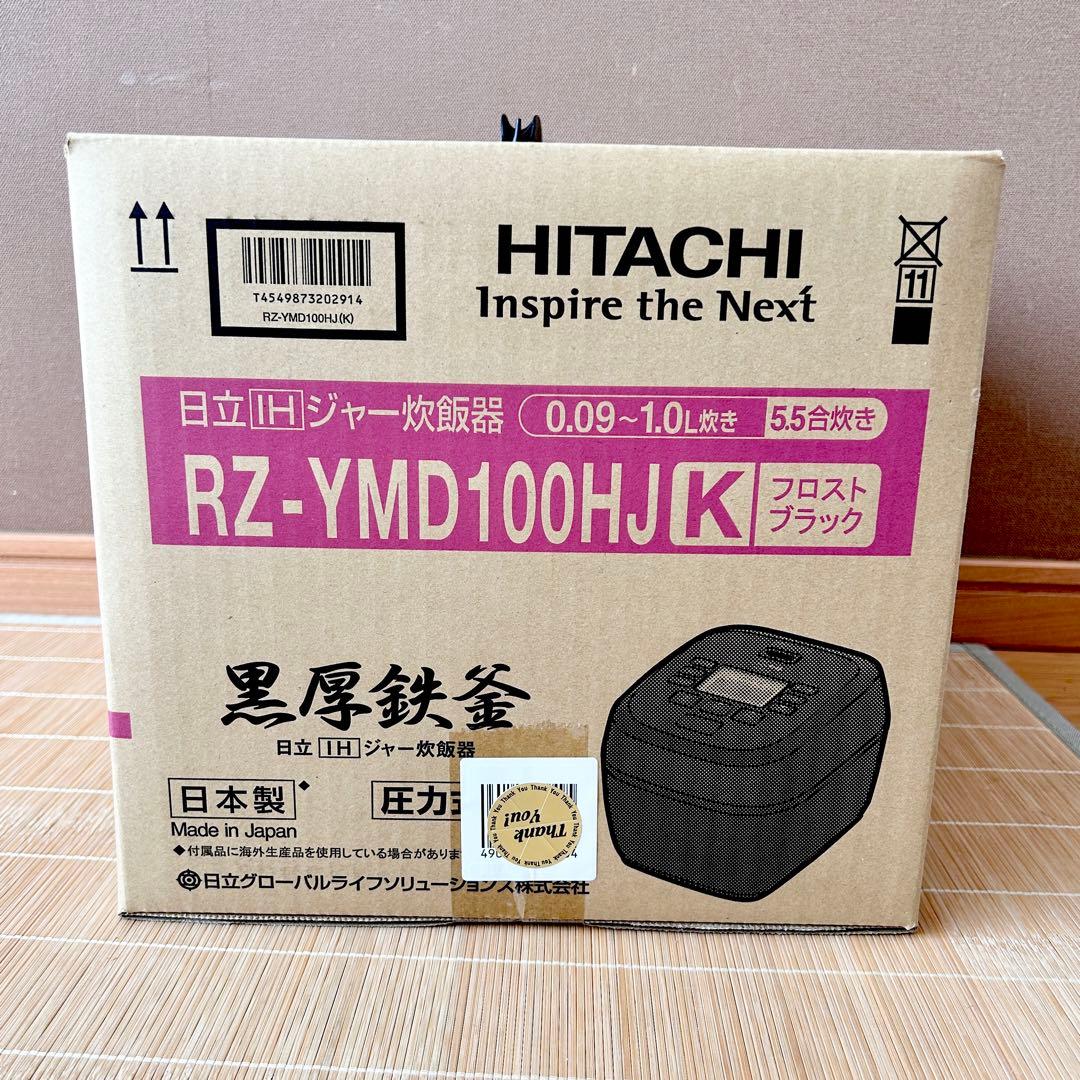 新品　日立 RZ-YMD100HJ IH炊飯器 黒圧鉄釜　5.5合　ブラック