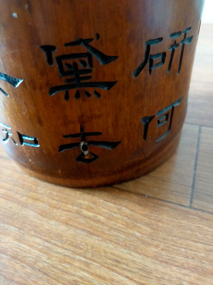 レトロ　竹彫 竹筆筒　置物　時代物
