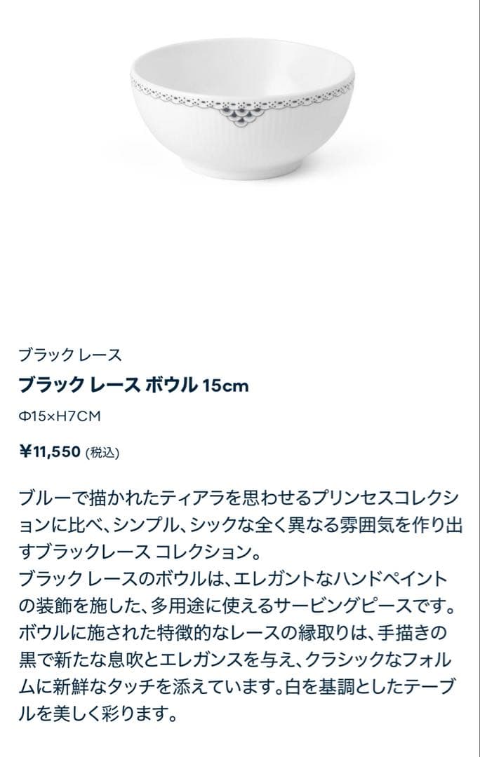 ロイヤルコペンハーゲン ブラック レース ボウル15cm2個セット