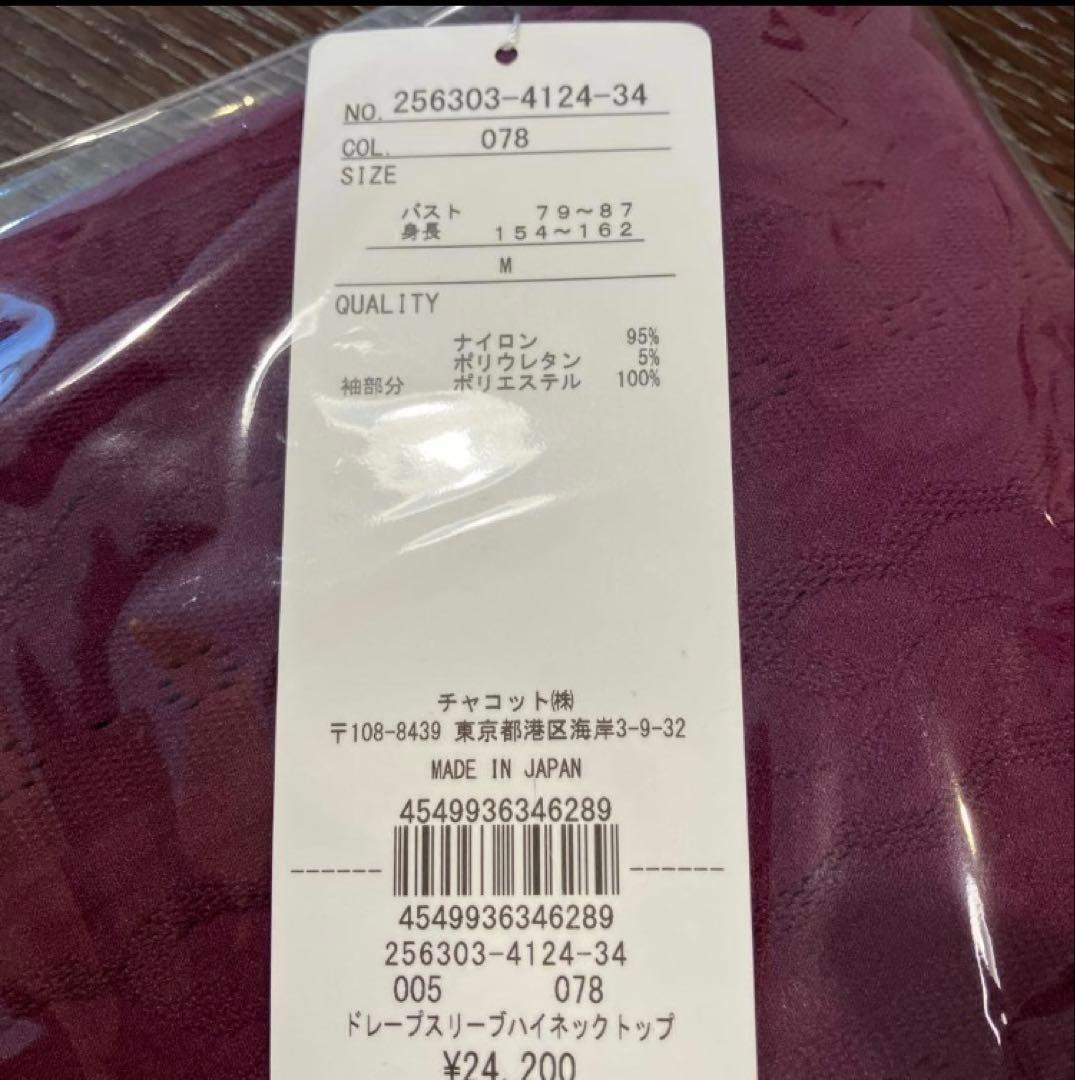 チャコット　ノーソーイングニット　ドレープスリーブハイネックトップ　プラム　③