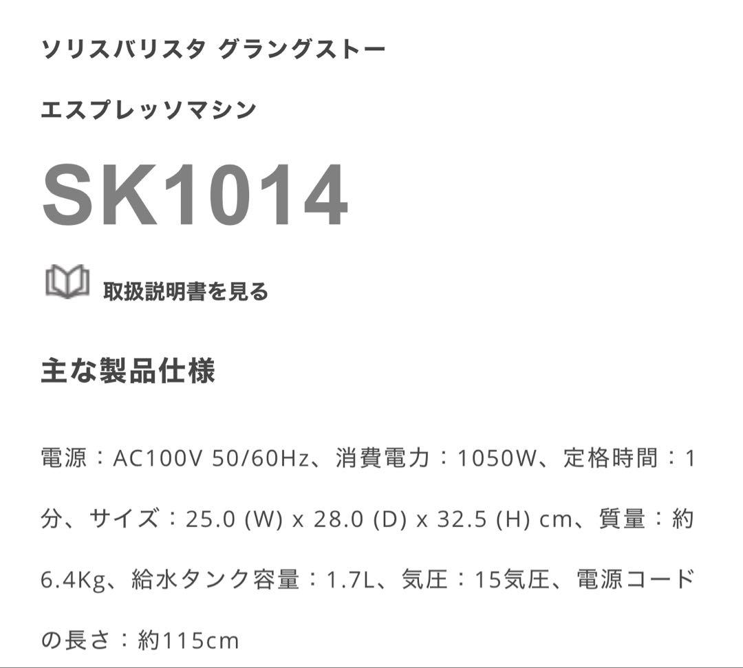 ソリス　エスプレッソマシン　SK1014