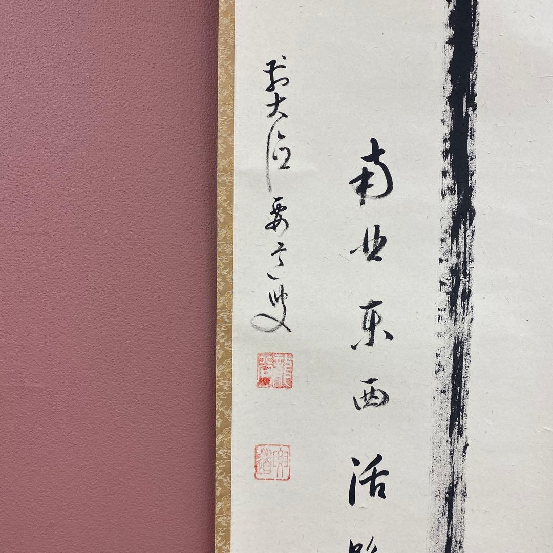 美品 掛け軸 雪尾要道作「関南北東西活路通」前大徳 共箱 禅語 茶掛け
