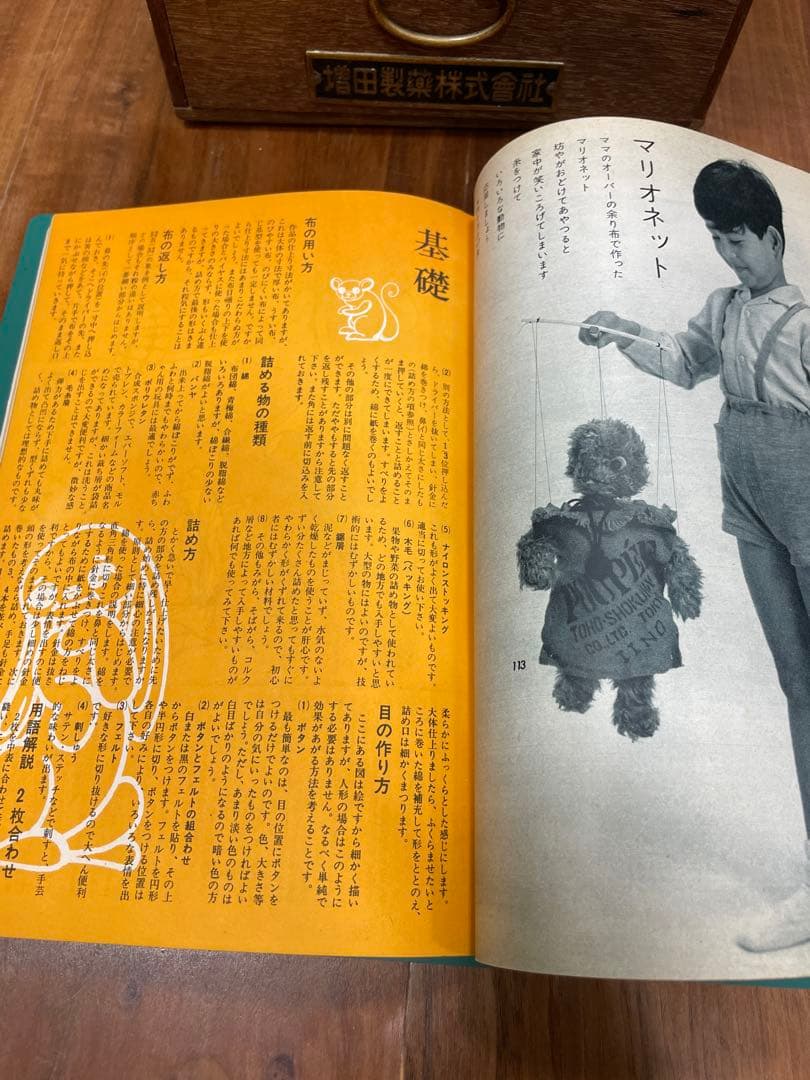 ぬいぐるみ動物メタモルフォジカによる飯野紀雄作品集　雄鶏社刊昭和レトロ手芸本♪