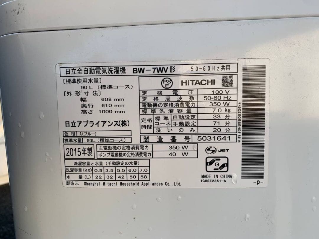 ♦HITACHI 全自動電気洗濯機【2015年製】BW-7WV