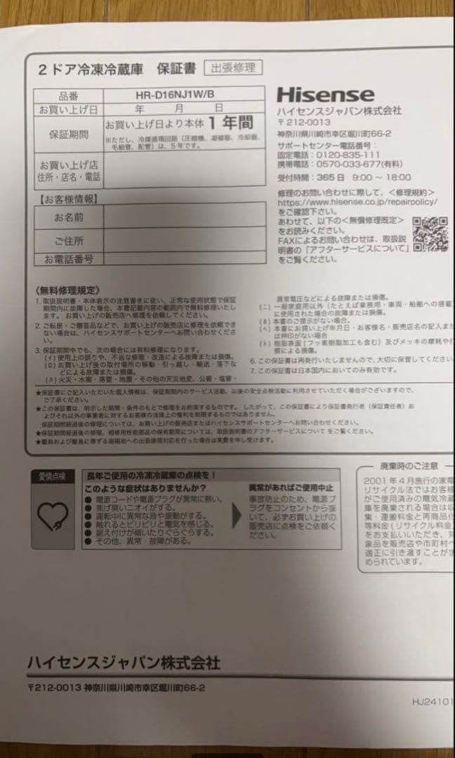 Hisense HR-D16NJ1W 冷蔵庫 ホワイト(中野区受取のみ)