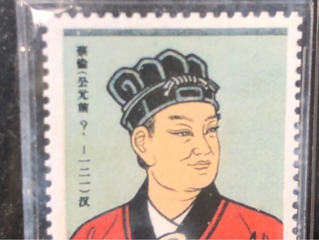 ASG 中国切手 公元前 蔡倫 科学者 紀92 4分