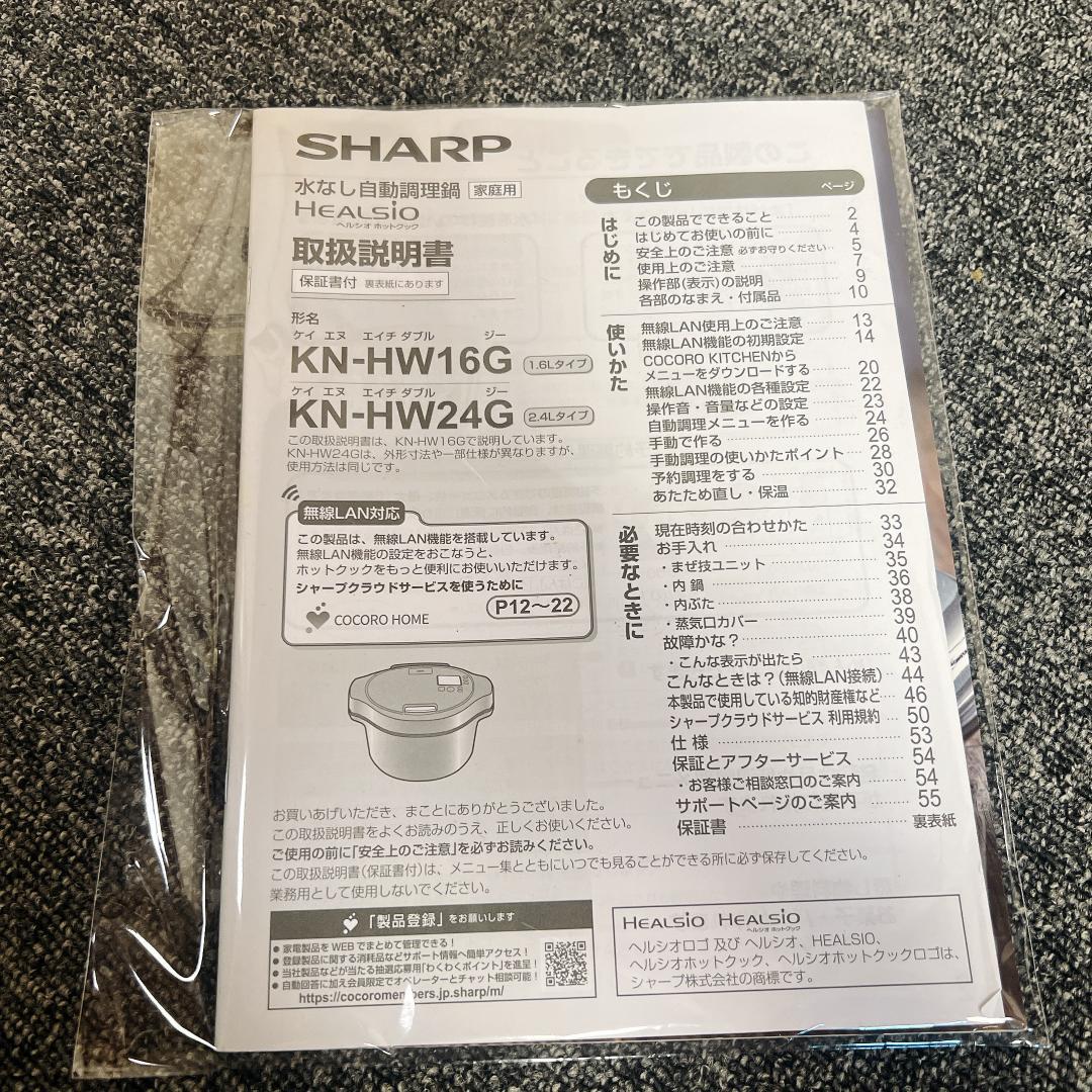 極美品　ヘルシオ ホットクック SHARP 電気圧力鍋 KN-HW24G-B