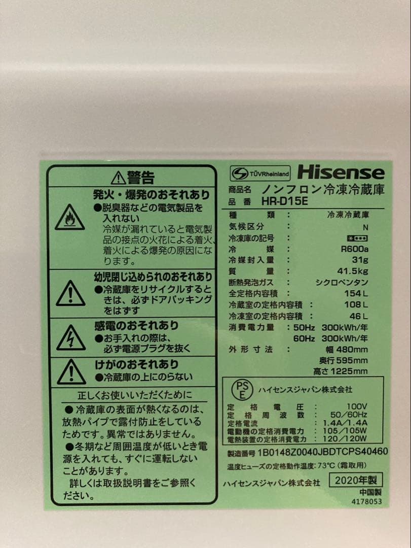 Hisense HR-D15E 冷蔵庫 取扱説明書付き