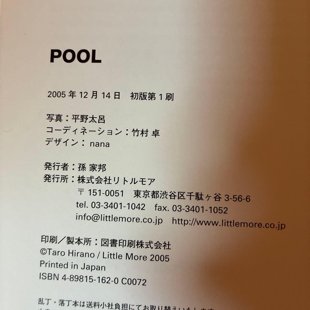 POOL 平野太呂　初版・帯なし