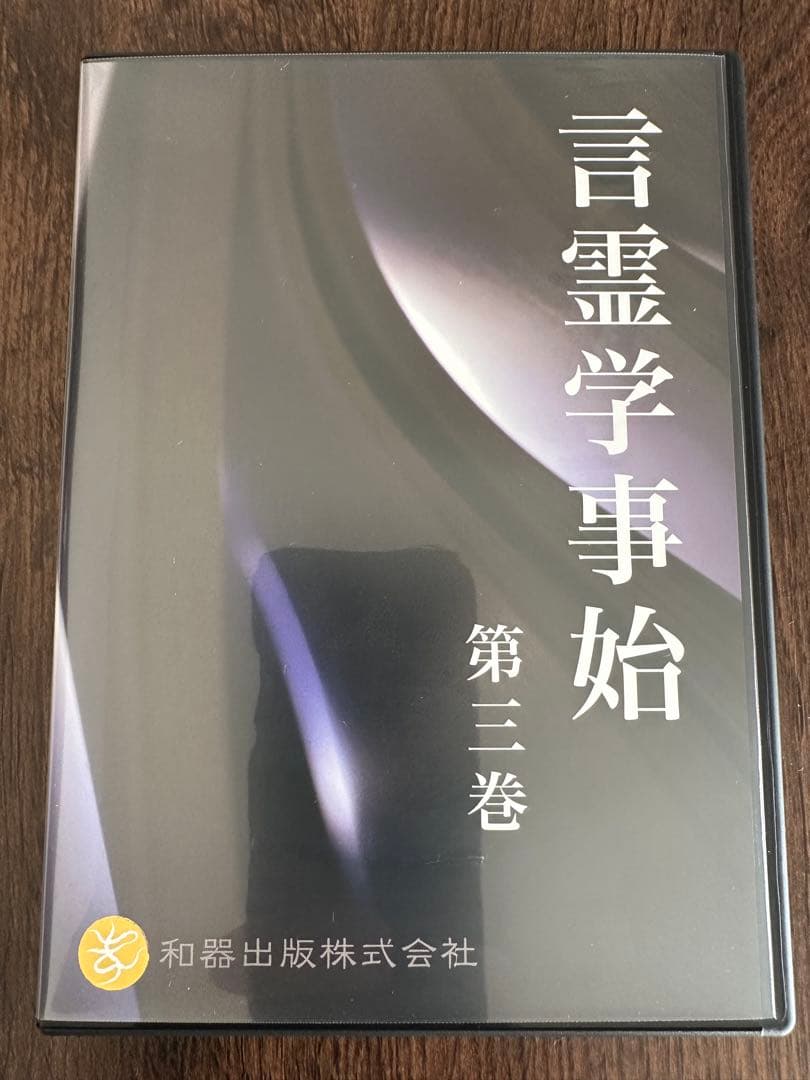 言霊学事始DVD　全６枚　大野靖志