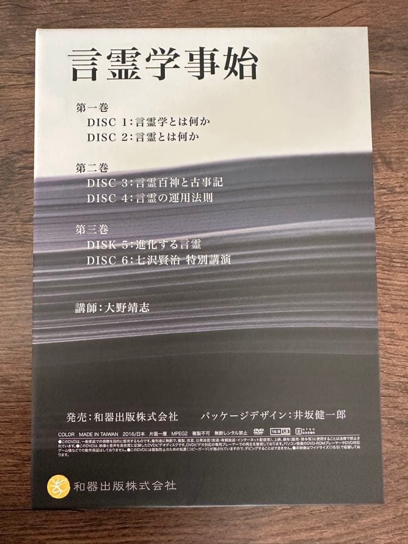 言霊学事始DVD　全６枚　大野靖志