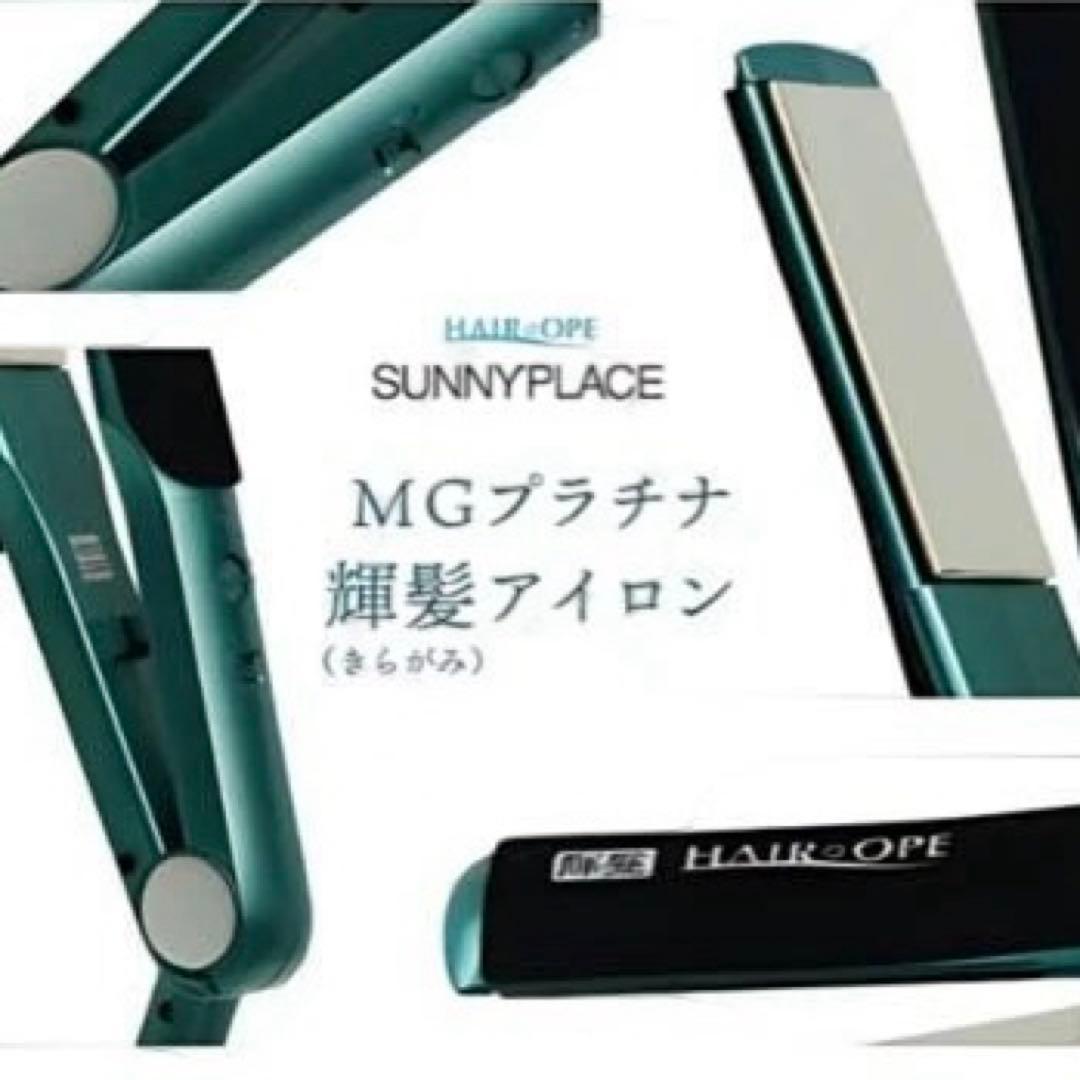 MGプラチナ輝髪アイロン　ストレートアイロン美容室　ヘアアイロン サニープレイス