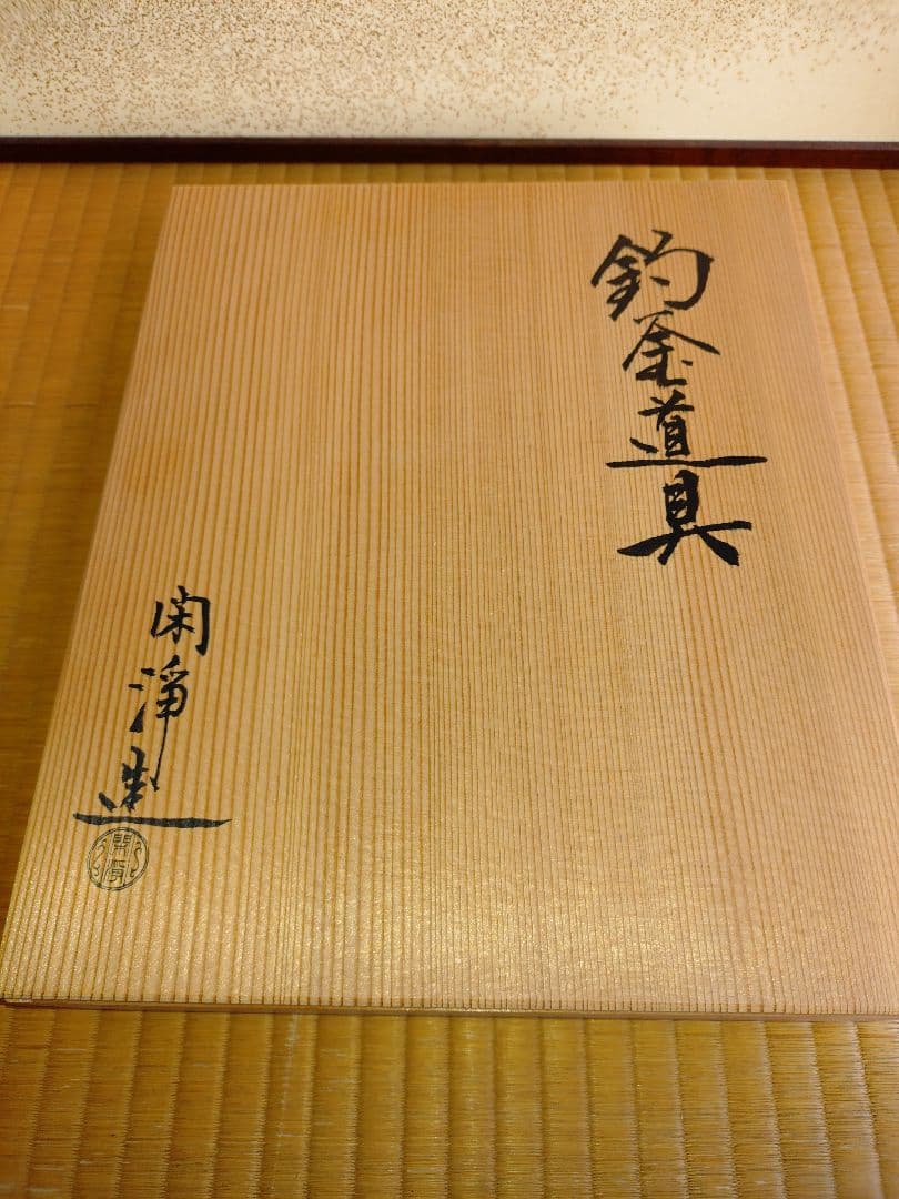 閑浄造∶釣金道具3点セット(美品)★