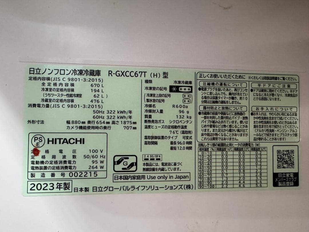 日立 R-GXCC67T(H)型 冷蔵庫 2023年製