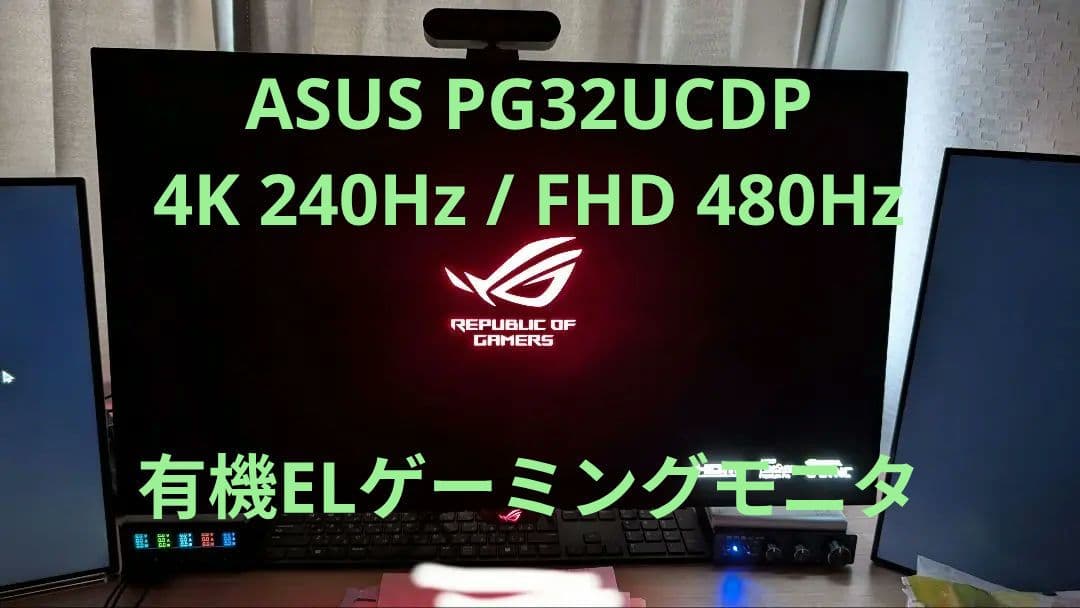 PG32UCDP 4K 240Hz / FHD 480Hz ゲーミングモニター
