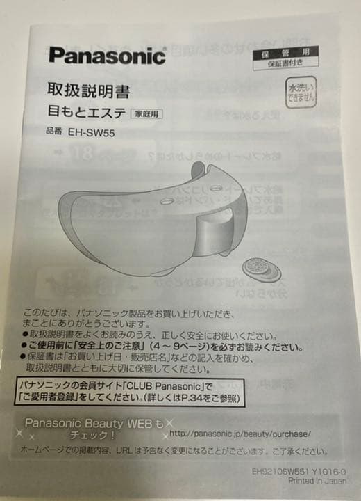 【値下げ中】目元エステPanasonic EH-SW55 ※電池新品交換済