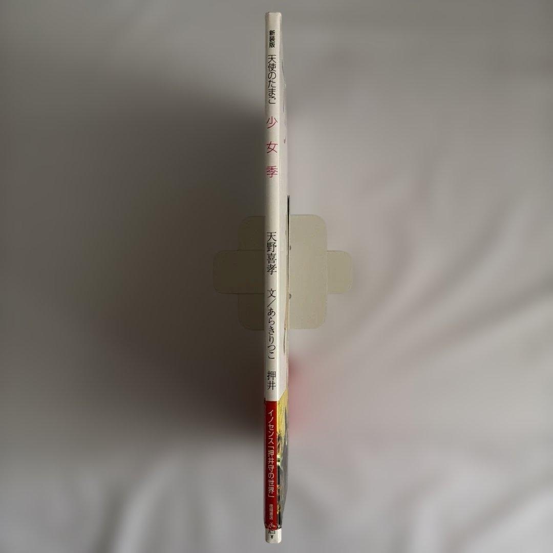 〔初版帯付き〕新装版　天使のたまご　少女季 天野喜孝　文/あらきりつこ　押井守