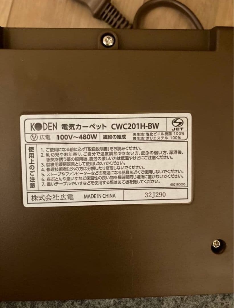 KODEN 広電　電気カーペット　CWC201H-BW 2畳相当　フローリング調