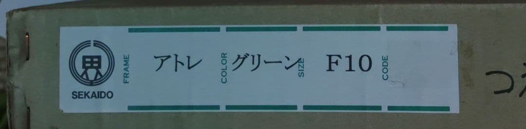 hayatosan0315　SEKAIDO　F10　F10④とF10②
