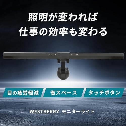 WESTBERRY モニターライト デスク作業のオトモ 40cm USBライトm
