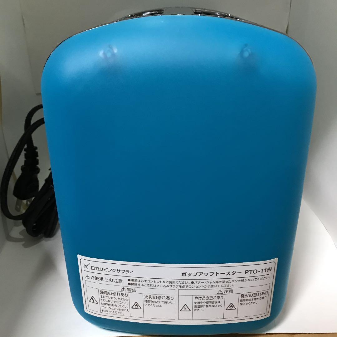 【未使用・美品】HITACHI PTO-11(A) ポップアップ トースター 青