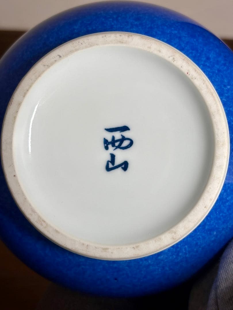 「美品」 有田焼 花瓶 西山 木の板付き