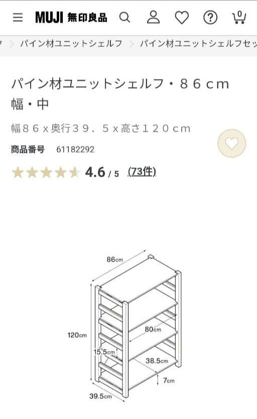 無印良品　パイン材ユニットシェルフ・奥行39.5㎝・幅86㎝ ・高さ120cm