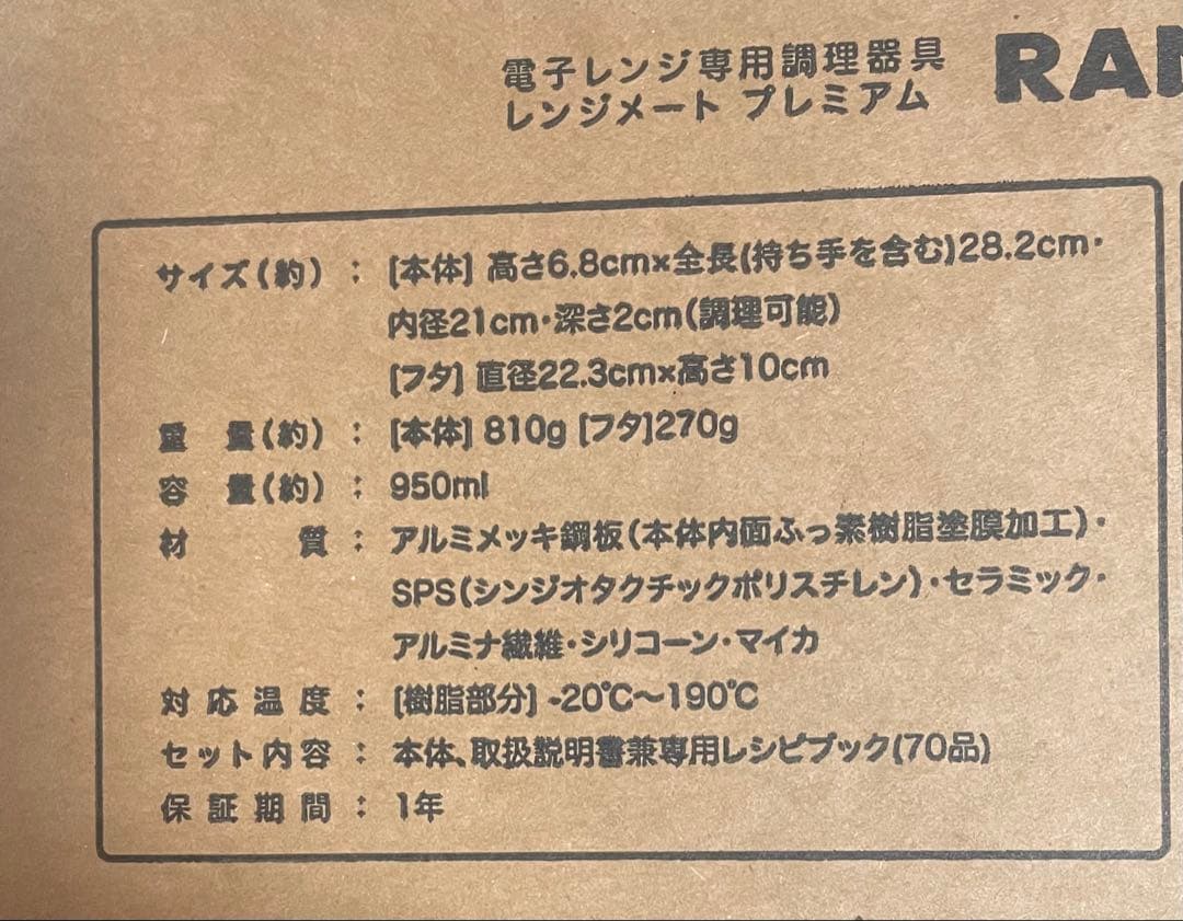 【新品未開封】レンジメート ブレミアム ブラック ☆食洗機対応☆初期不良保証