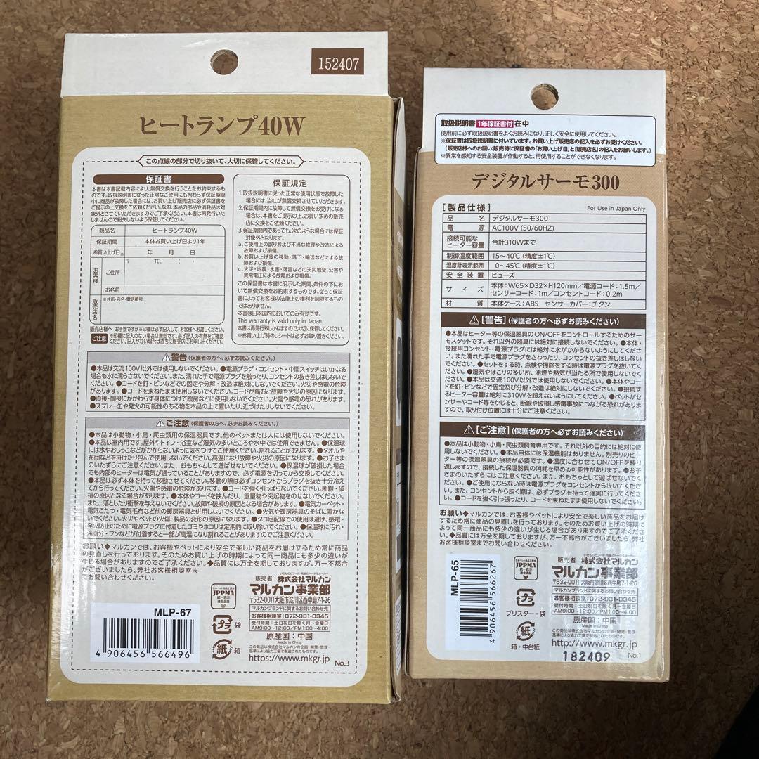 ヒートランプ 40W & デジタルサーモ300 セット