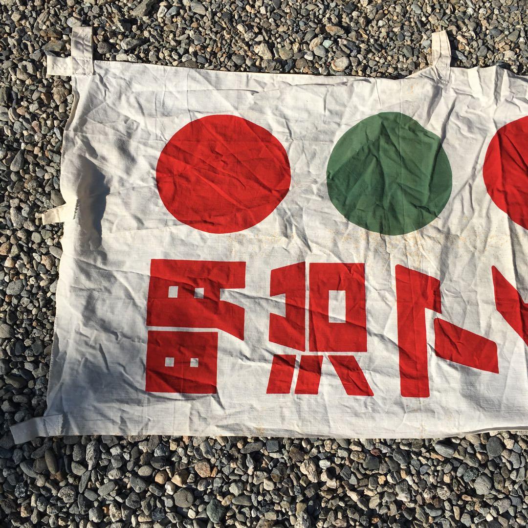 明治 アイスクリーム 　旗　レトロ 当時物 のぼり　昭和