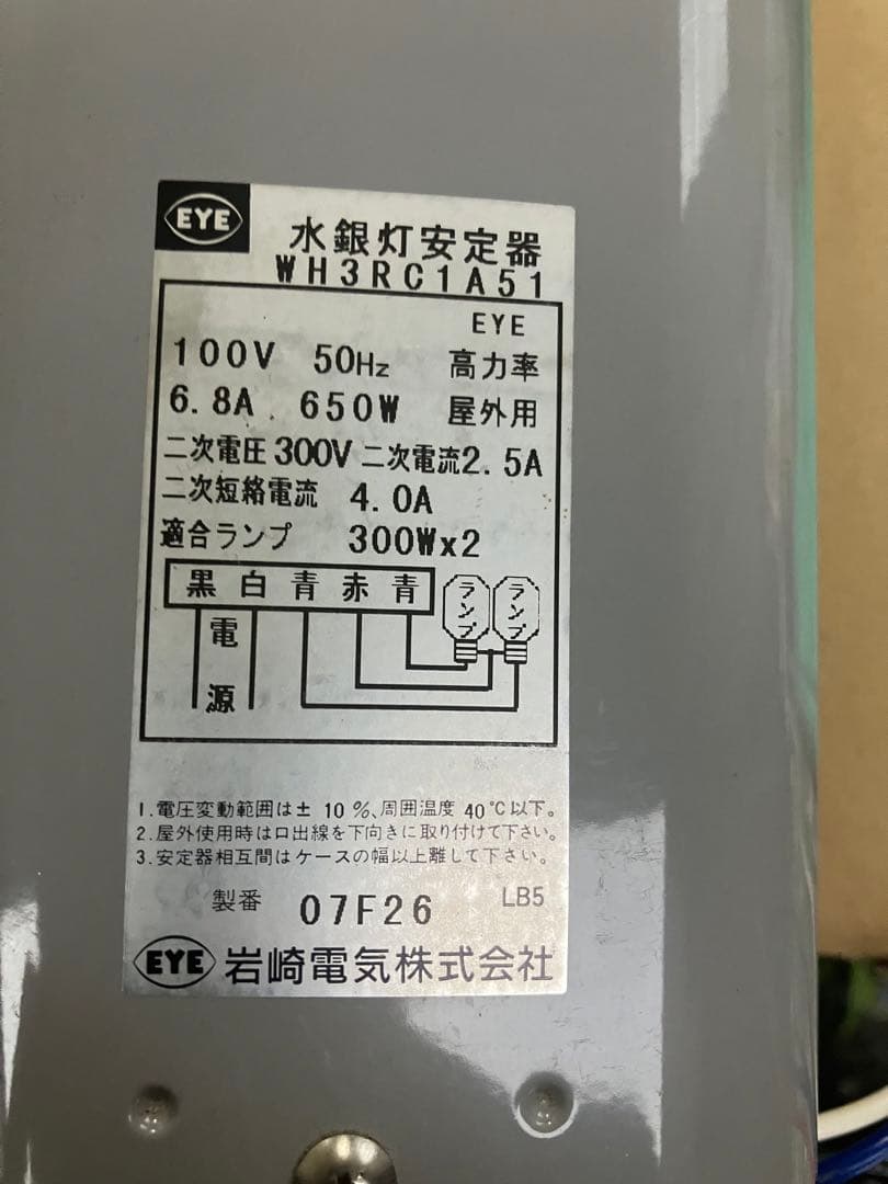水銀灯　安定器　100v 300w×2