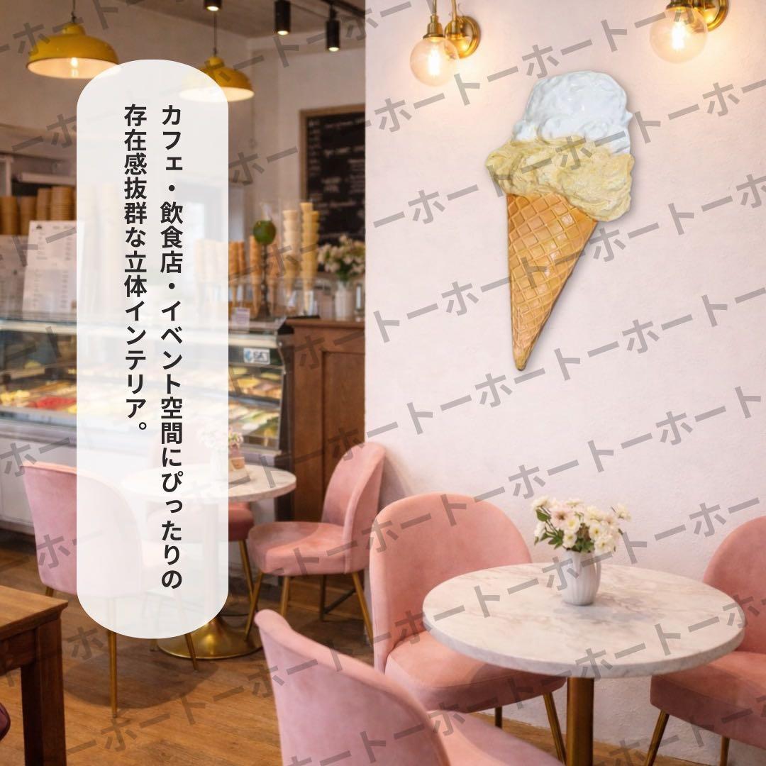 【送料無料】立体アイスクリーム オブジェ インテリア 可愛い カフェ