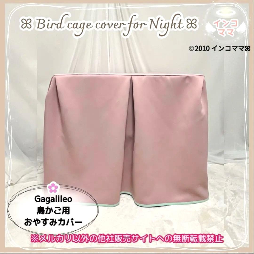 おやすみケージカバー おやすみカバー 遮光1級 日本製 防炎 Jasumine様