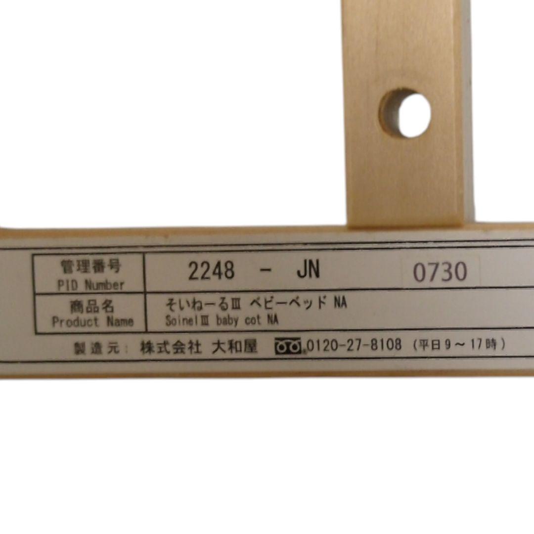 大和屋 そいねーる3 ベビーベッド 木製 ナチュラル 高さ調整可 説明書付き