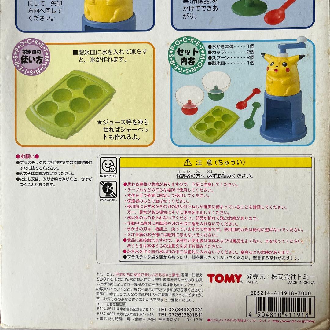 平成レトロ トミー ポケモン ピカチュウのかき氷