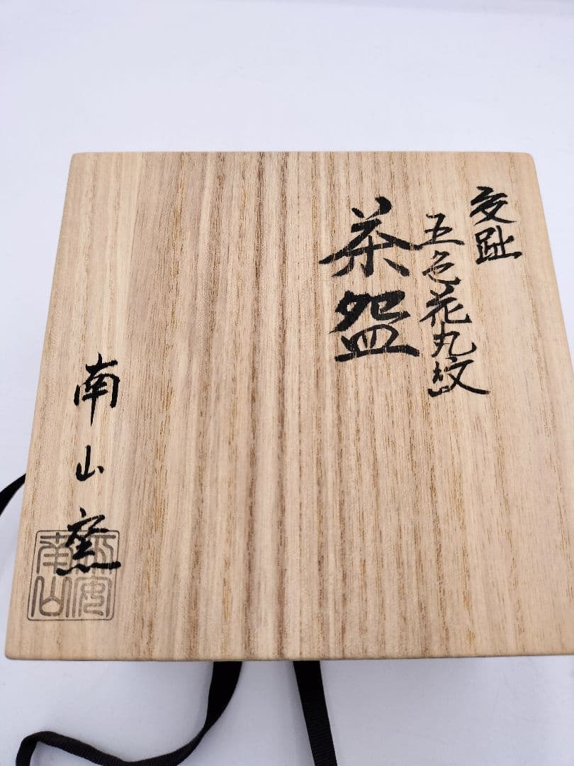 b422 茶碗 交趾 5色花丸紋 南山窯 木箱 茶道具 古物