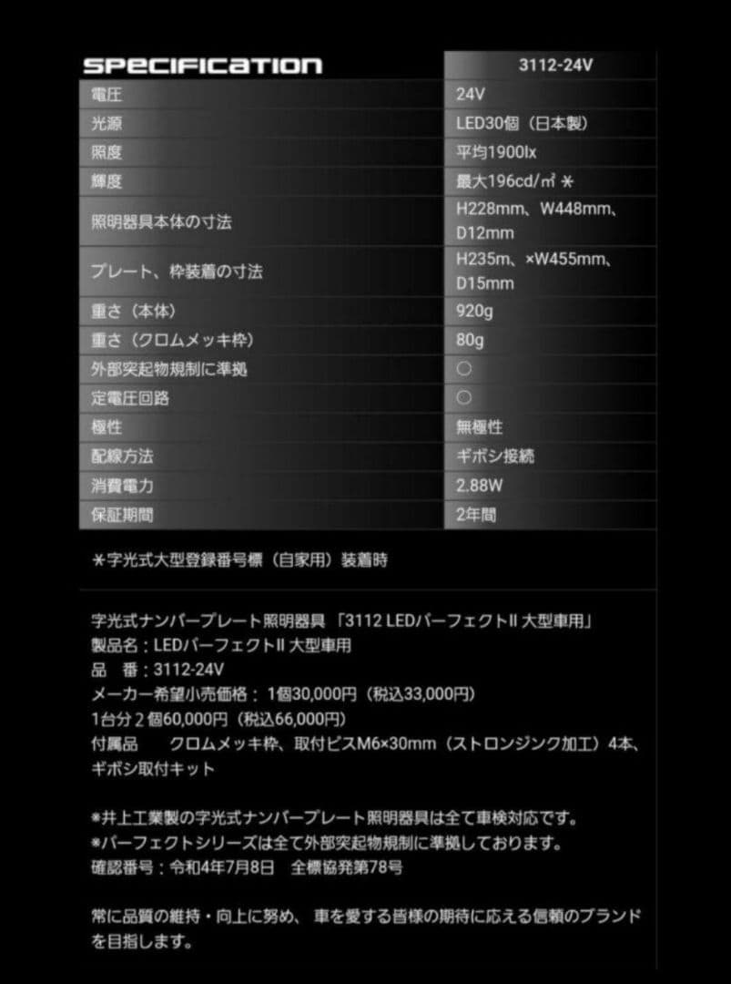 字光式LEDナンバープレート 3112-24V