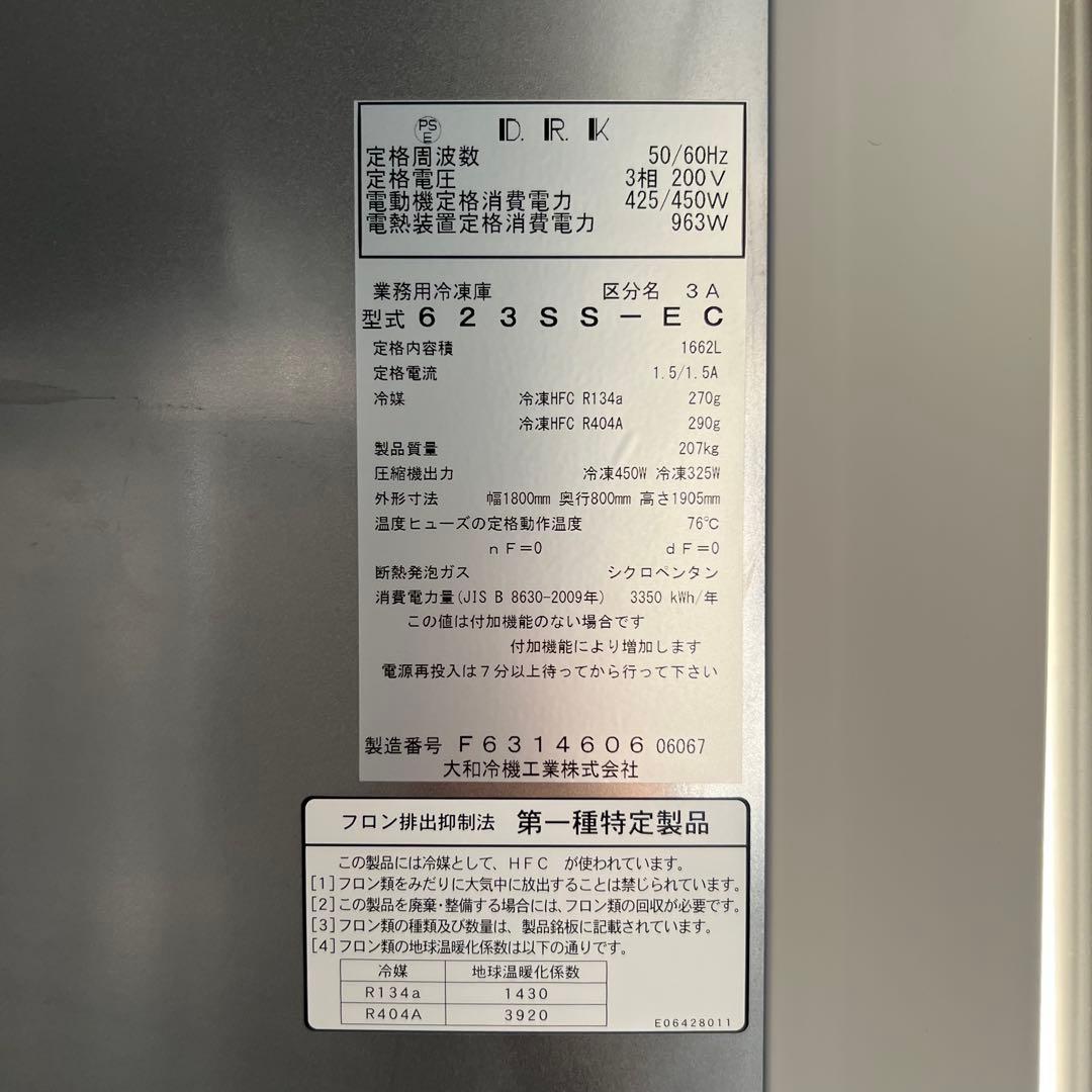 大和冷機　冷凍庫縦型 　623SS-EC エコ蔵くん　定価1,753,400円