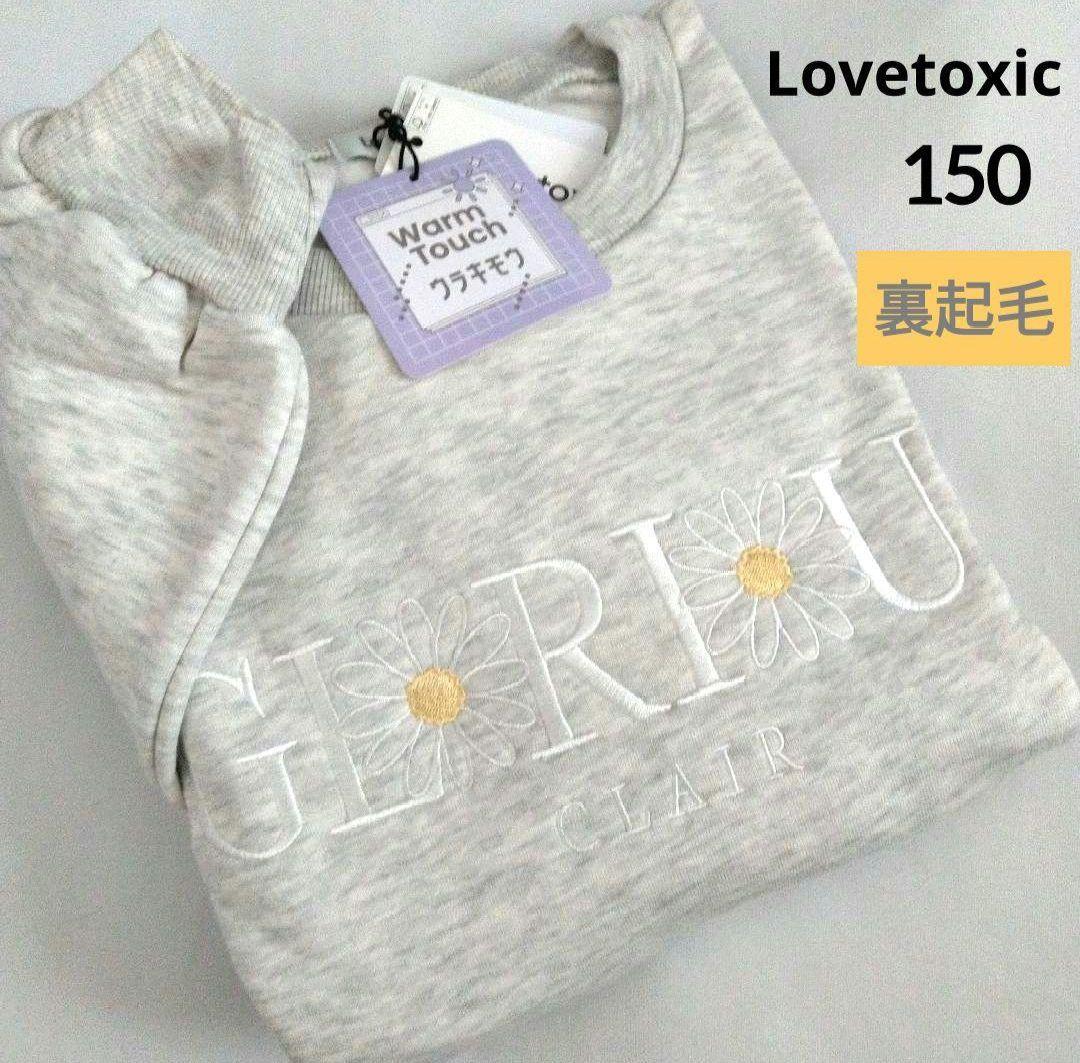 mao☆新品 ラブトキシック☆ウエストロゴ裏起毛パンツ 150