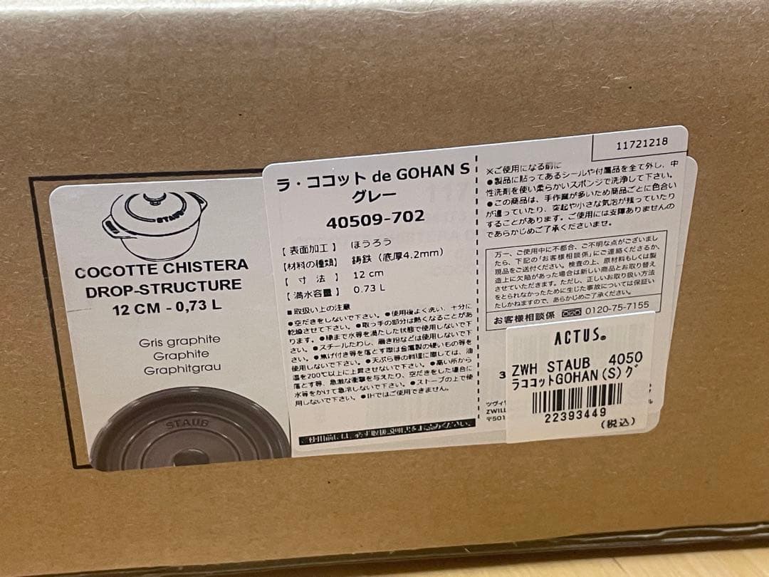 新品　ストウブ　ラ・ココット de GOHAN　12cm　グレー