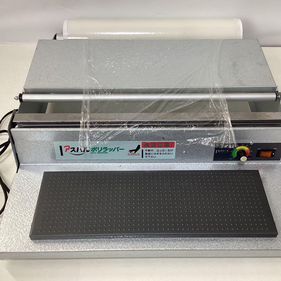 ⭐︎美品⭐︎アスパル　ポリラッパー