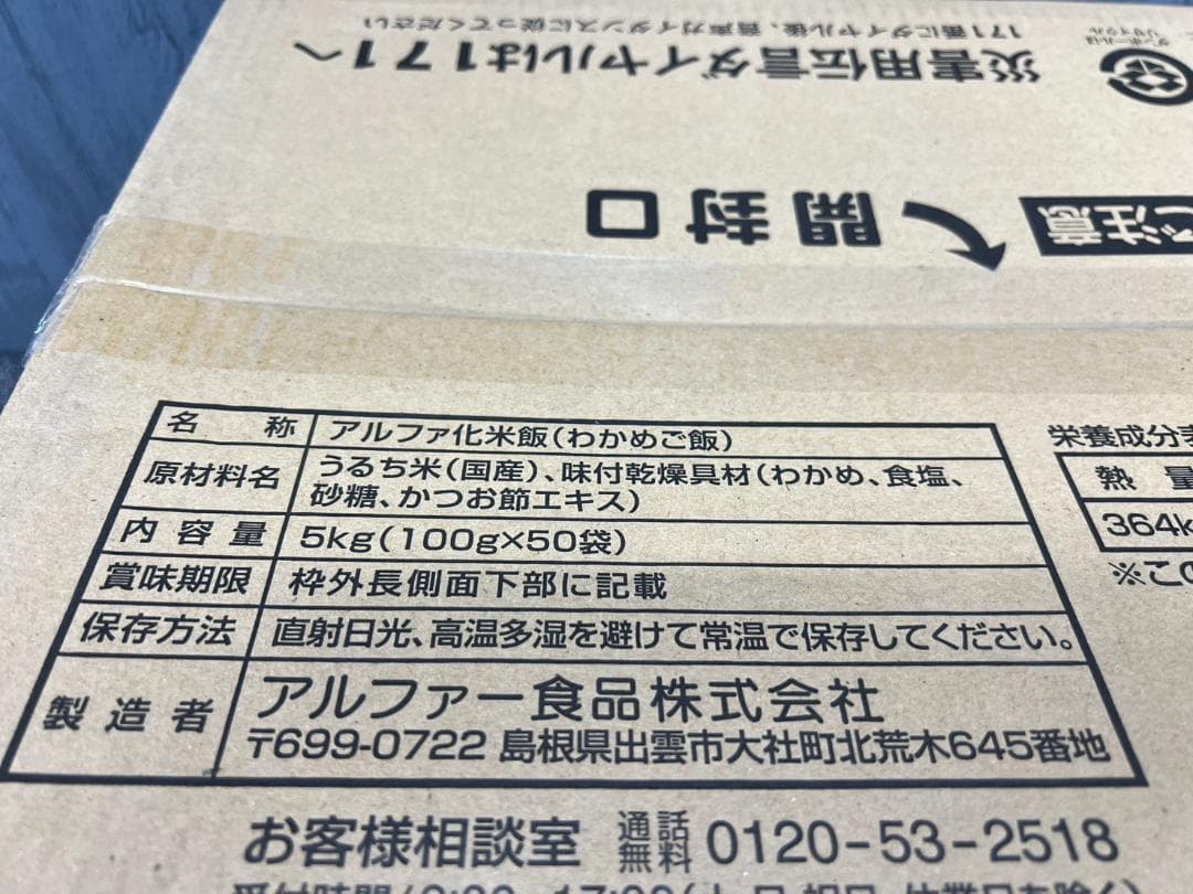 全国送料無料◆アルファー食品◆保存食 わかめご飯50袋◆非常食防災災害アウトドア
