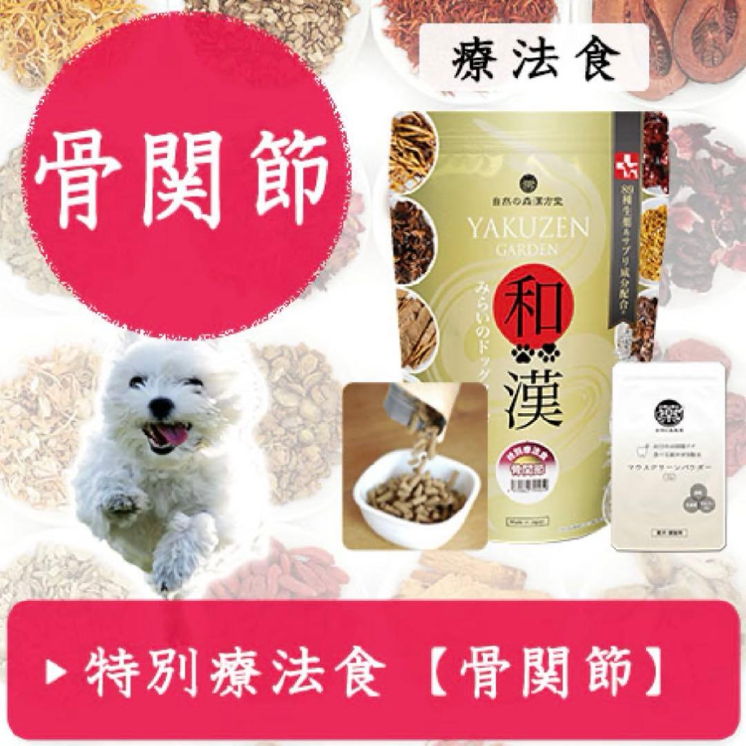 YAKUZEN和漢ドッグフード　骨関節　新品2袋セット