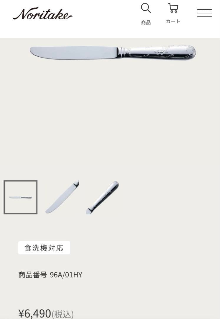 ノリタケ カトラリー　カブリオレ