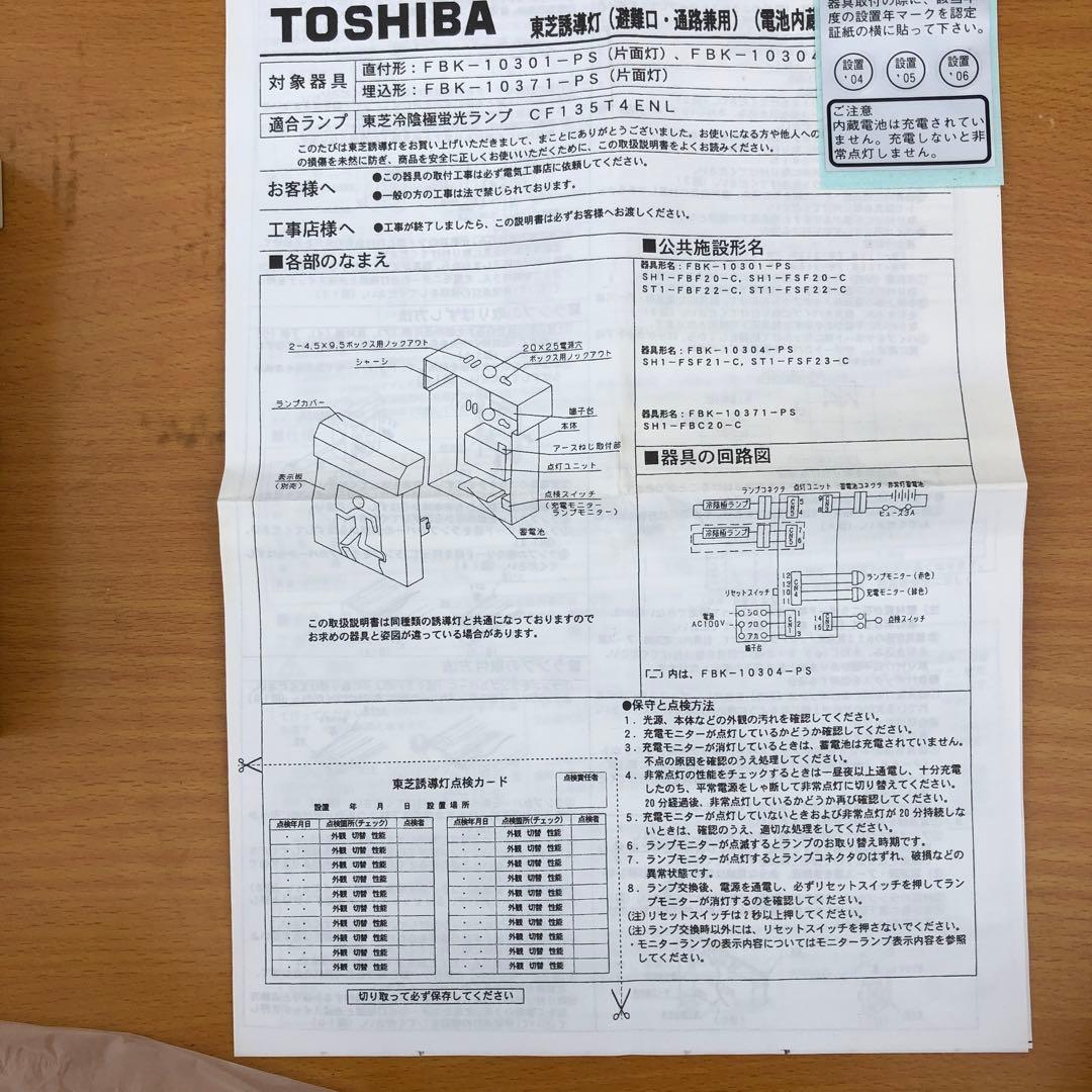 TOSHIBA 誘導灯　FBK10304-PS17 避難口・通路兼用
