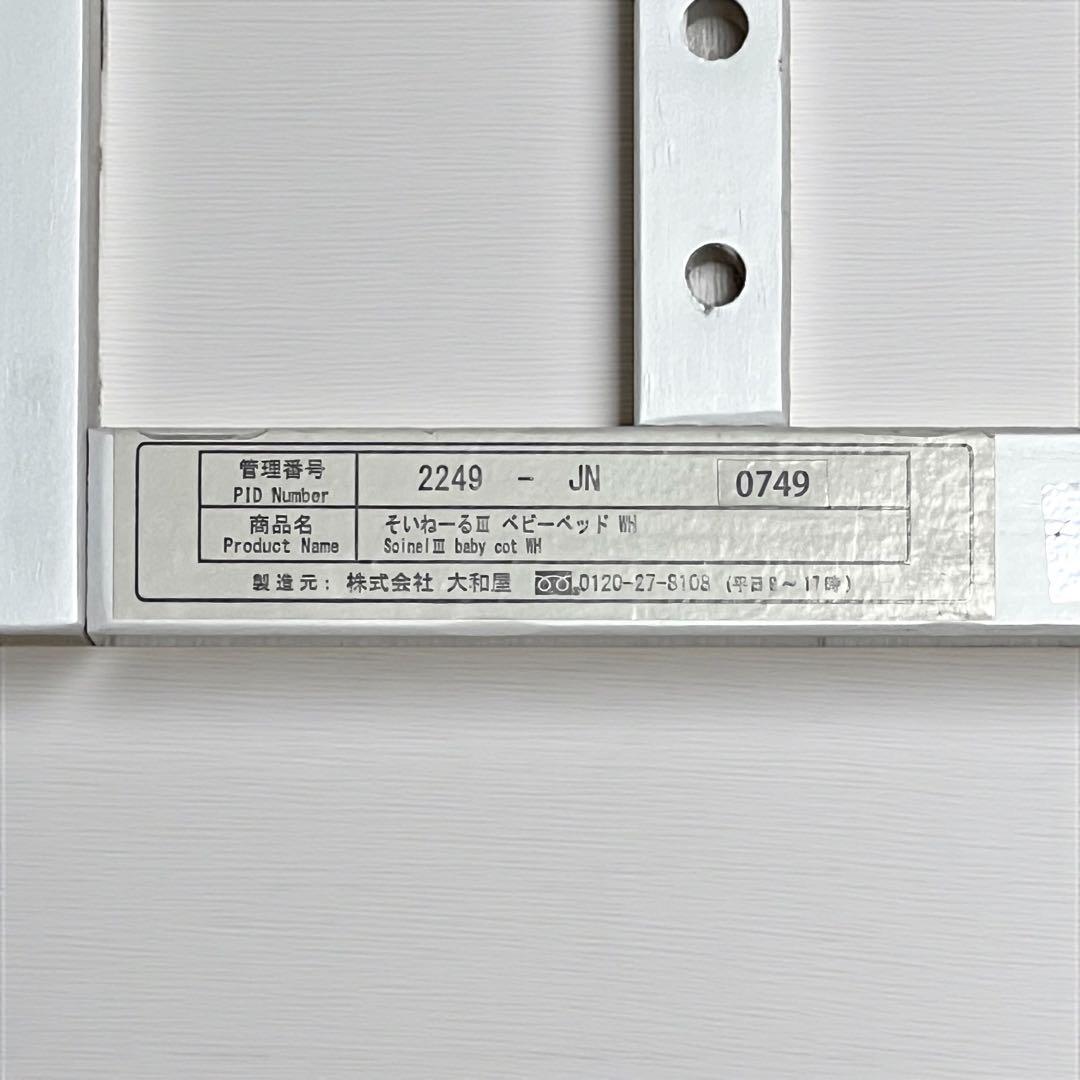 そいねーるⅢ そいねーる3 ベビーベッドWH 2249-JN 大和屋　やまとや